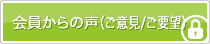 会員からの声(ご意見/ご要望)